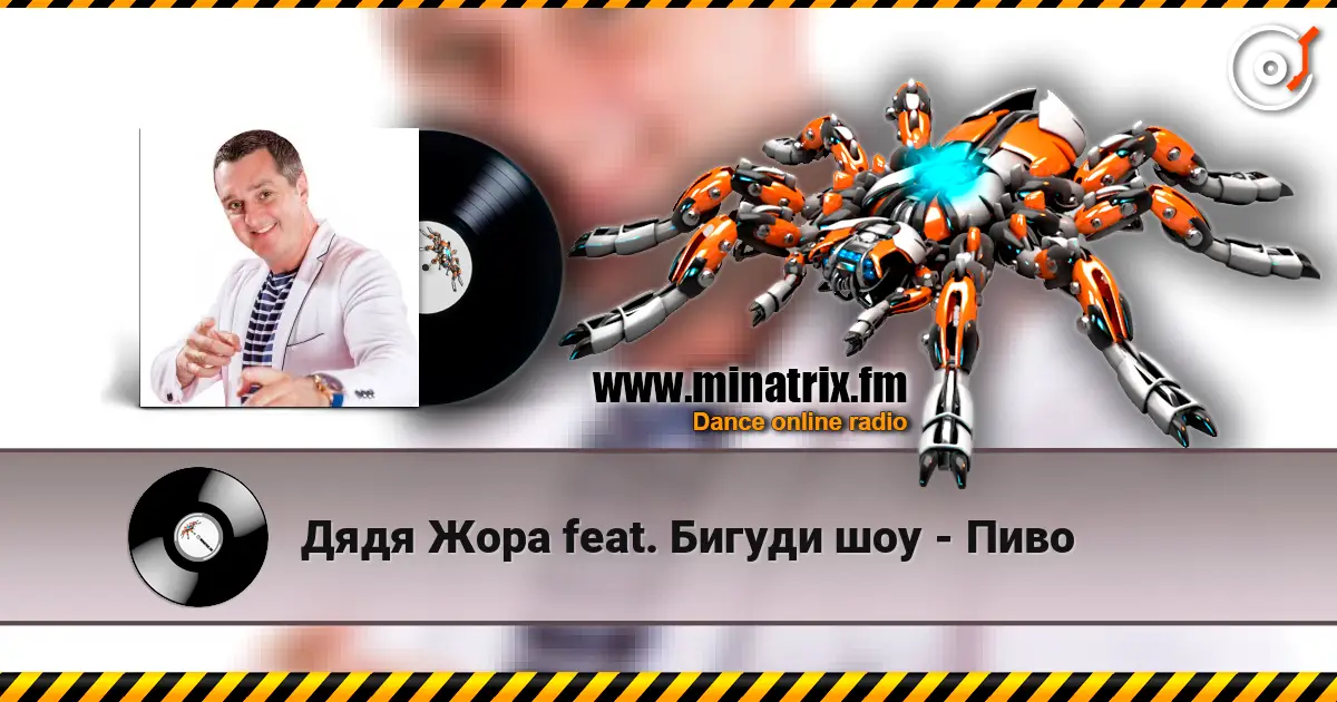 Дядя Жора feat. Бигуди шоу - Пиво жоғары сапада онлайн тыңдау | Minatrix.FM