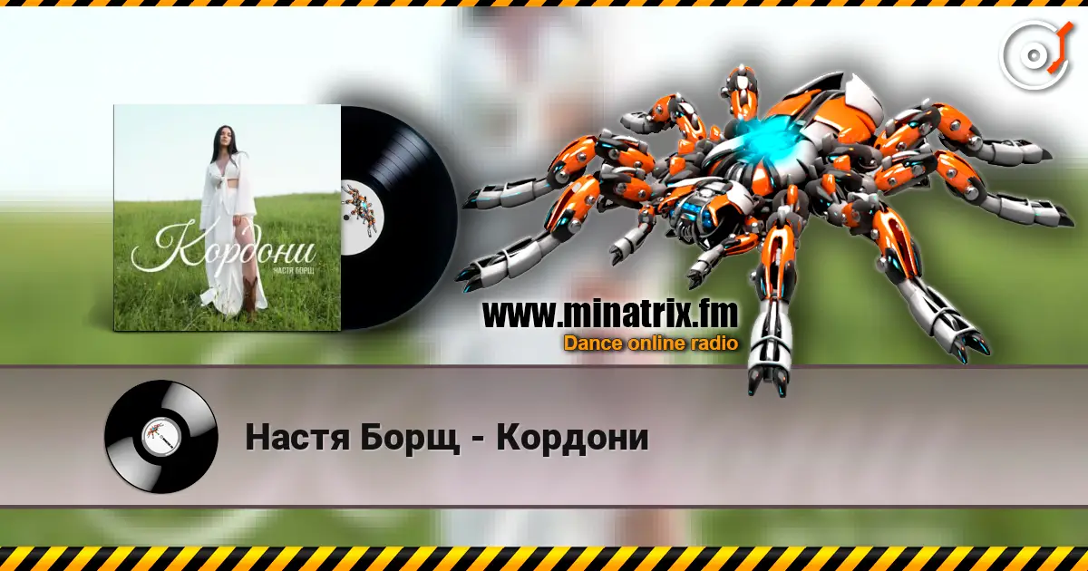 Настя Борщ - Кордони жоғары сапада онлайн тыңдау | Minatrix.FM