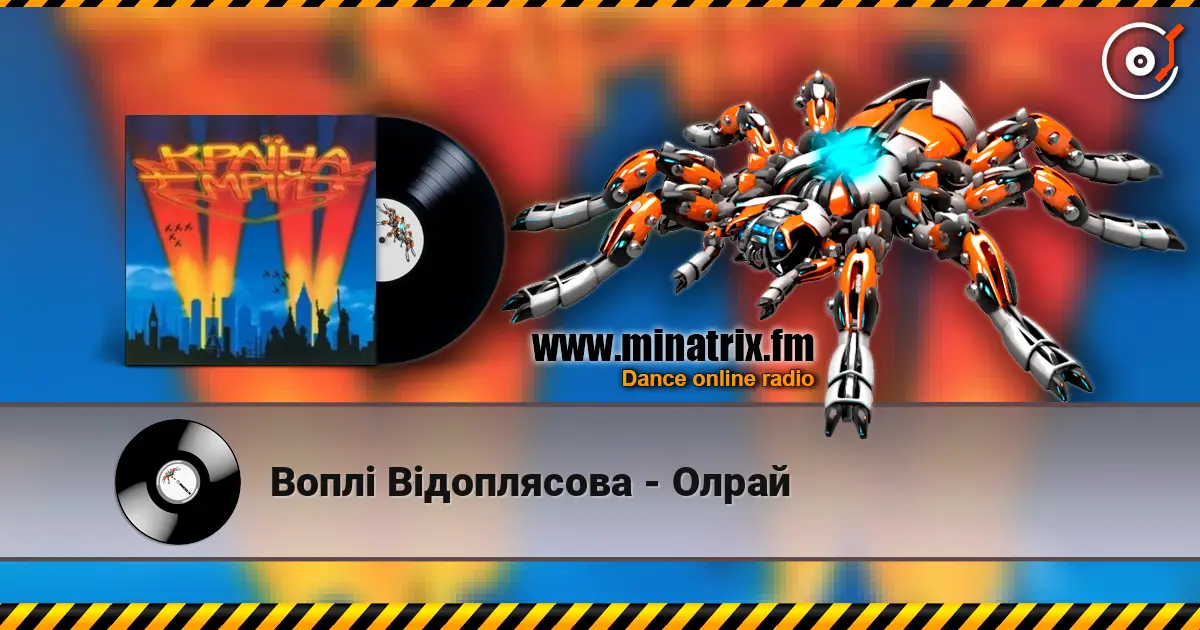 Воплi Вiдоплясова - Олрай жоғары сапада онлайн тыңдау | Minatrix.FM
