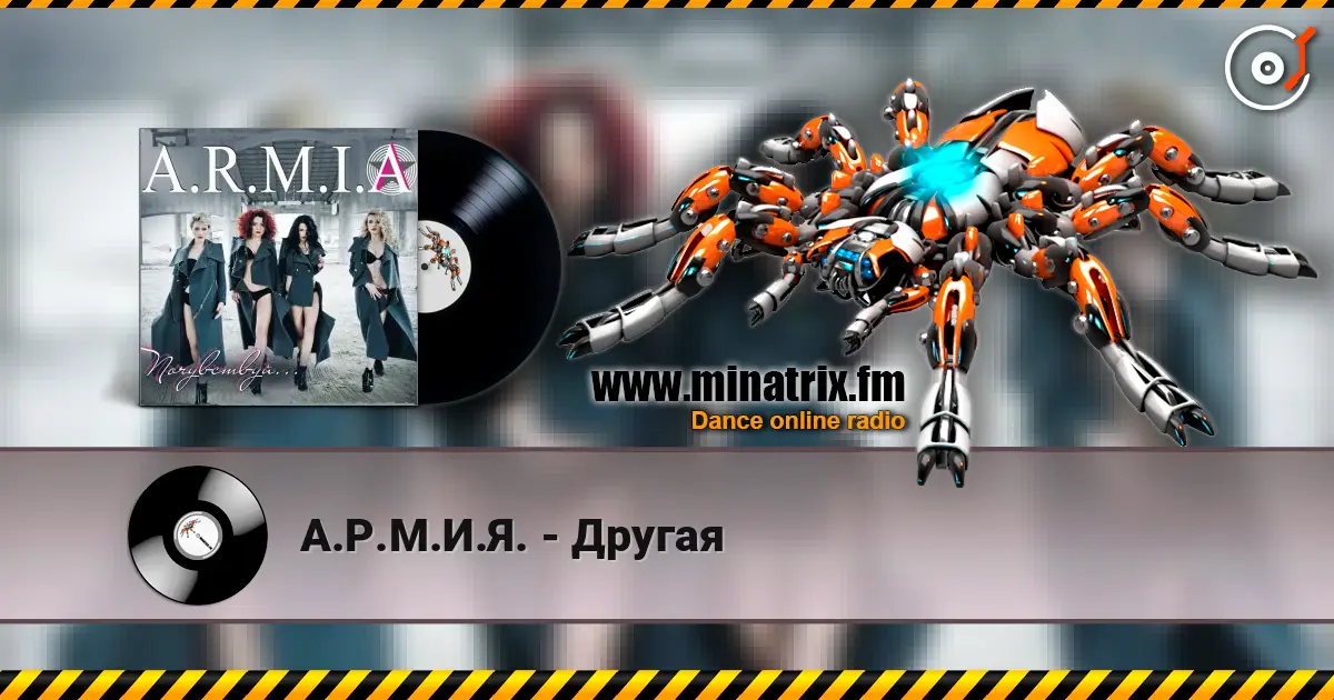 А.Р.М.И.Я. - Другая жоғары сапада онлайн тыңдау | Minatrix.FM
