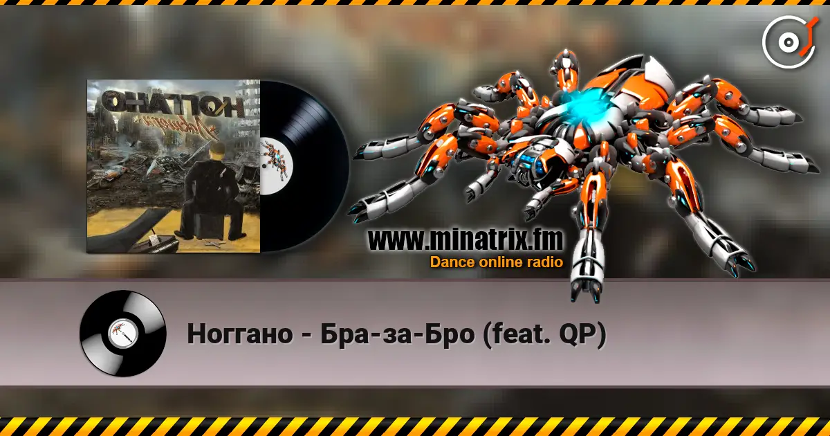 Ноггано - Бра-за-Бро (feat. QP) жоғары сапада онлайн тыңдау | Minatrix.FM
