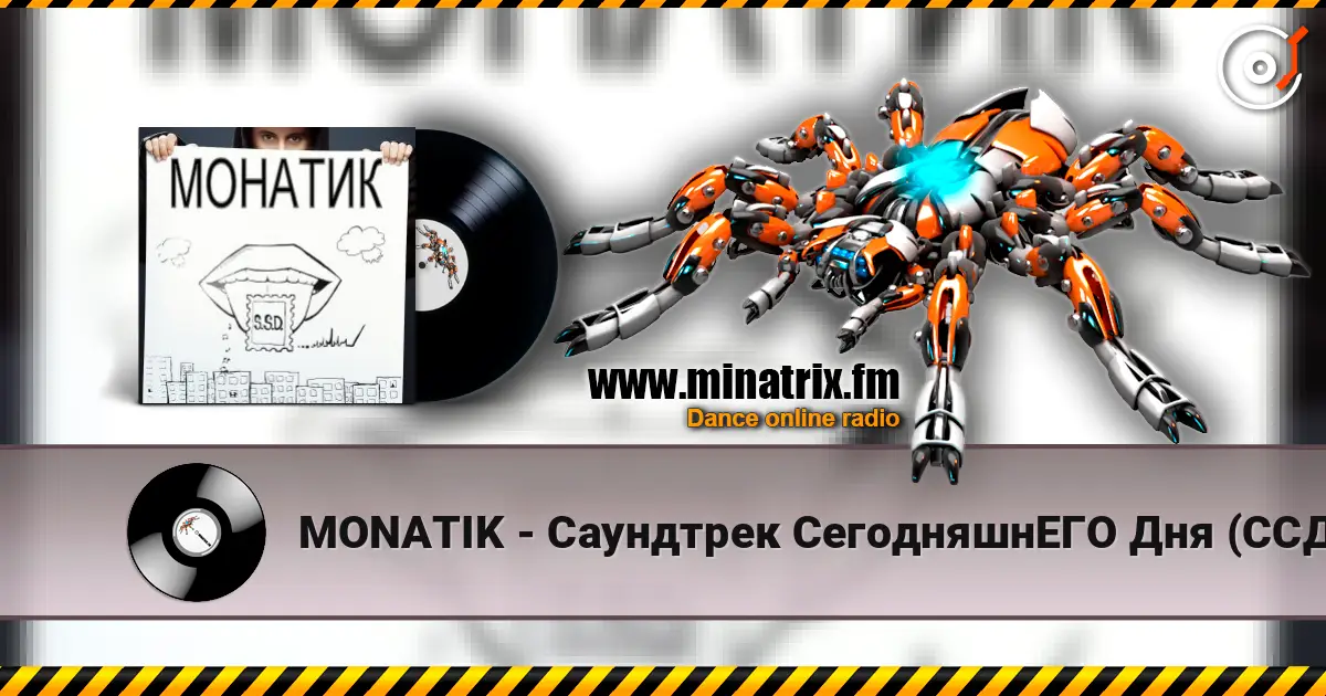 MONATIK - Саундтрек СегодняшнЕГО Дня (ССД) жоғары сапада онлайн тыңдау | Minatrix.FM