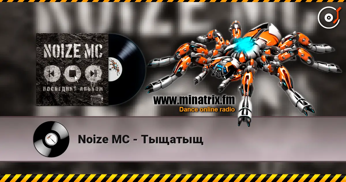 Noize MC - Тыщатыщ жоғары сапада онлайн тыңдау | Minatrix.FM