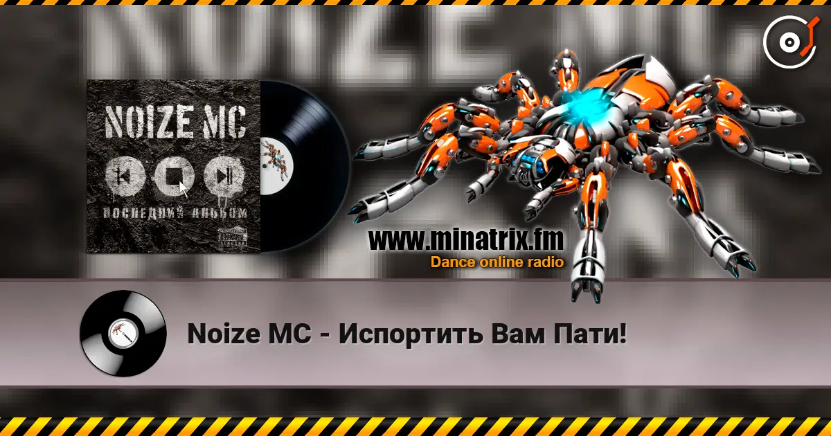 Noize MC - Испортить Вам Пати! жоғары сапада онлайн тыңдау | Minatrix.FM