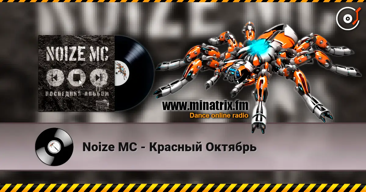 Noize MC - Красный Октябрь жоғары сапада онлайн тыңдау | Minatrix.FM
