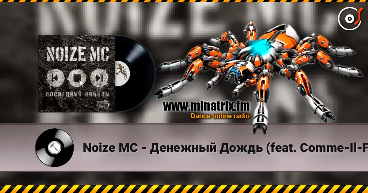 Noize MC - Денежный Дождь (feat. Comme-Il-Faut) жоғары сапада онлайн тыңдау | Minatrix.FM