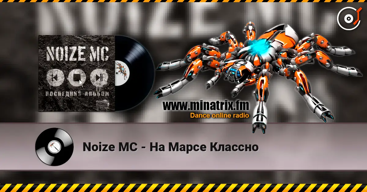 Noize MC - На Марсе Классно жоғары сапада онлайн тыңдау | Minatrix.FM
