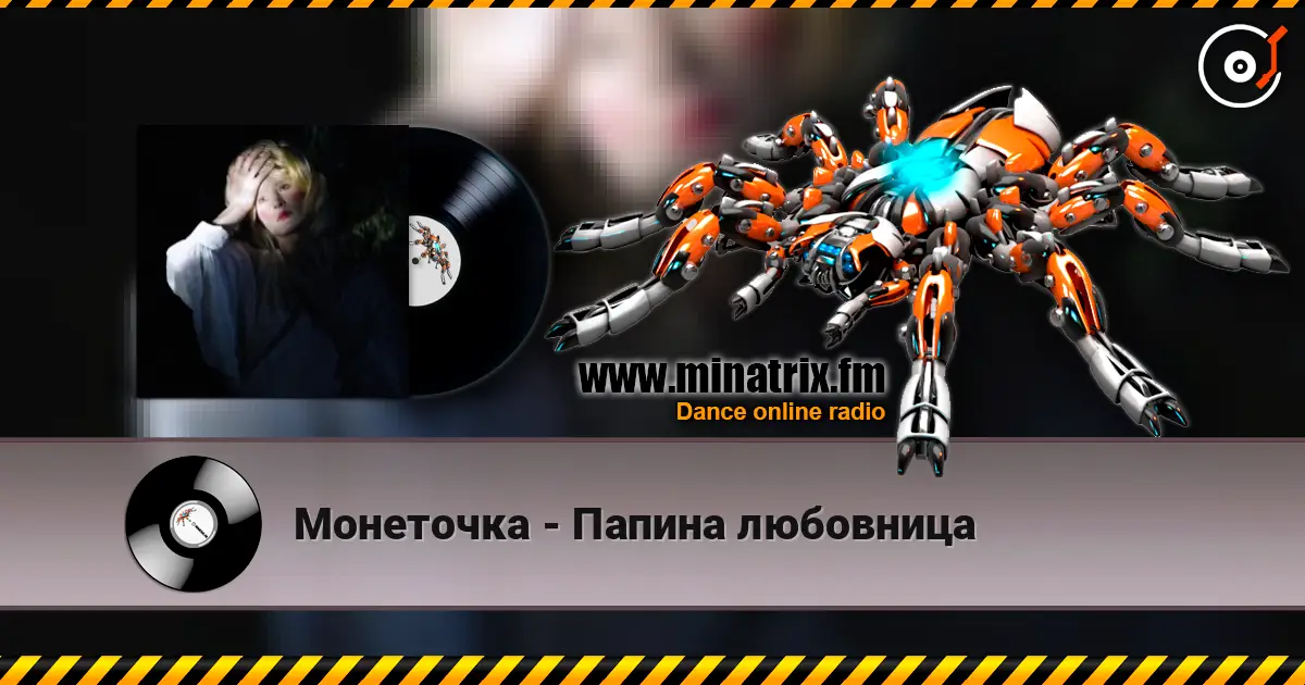 Монеточка - Папина любовница жоғары сапада онлайн тыңдау | Minatrix.FM