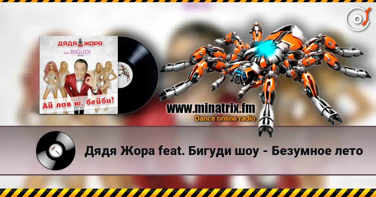 Дядя Жора feat. Бигуди шоу - Безумное лето жоғары сапада онлайн тыңдау | Minatrix.FM