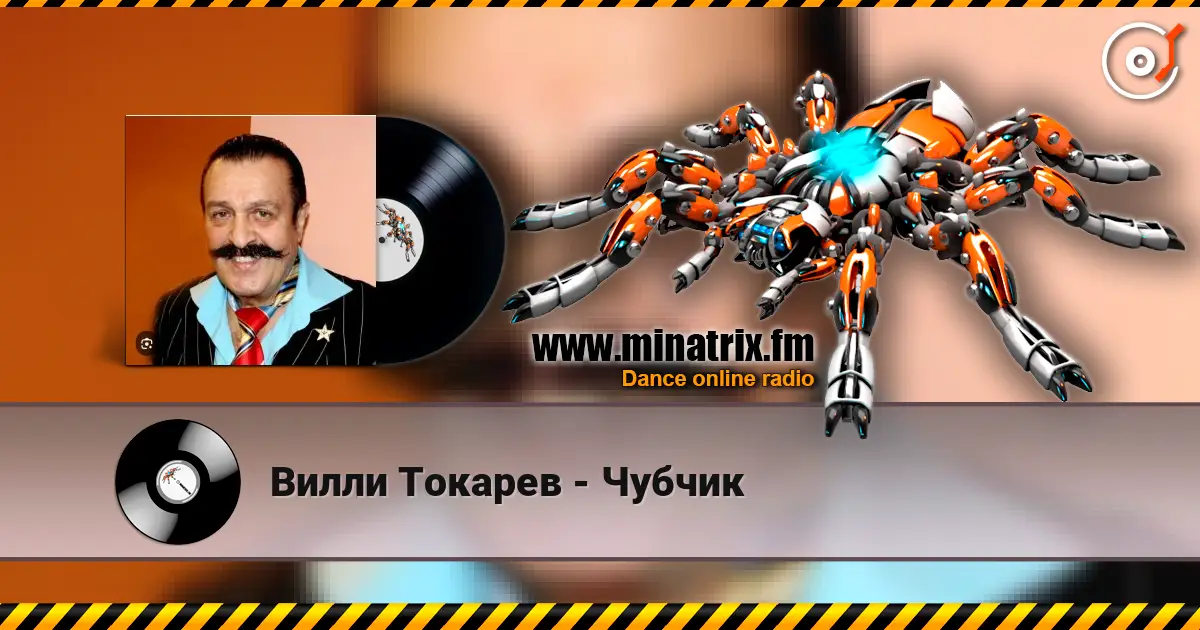 Вилли Токарев - Чубчик жоғары сапада онлайн тыңдау | Minatrix.FM