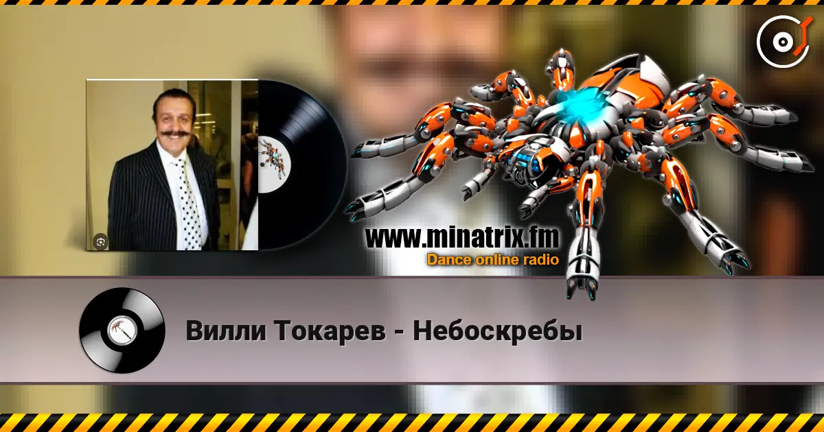 Вилли Токарев - Небоскребы жоғары сапада онлайн тыңдау | Minatrix.FM