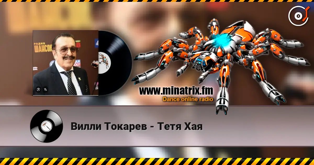 Вилли Токарев - Тетя Хая жоғары сапада онлайн тыңдау | Minatrix.FM