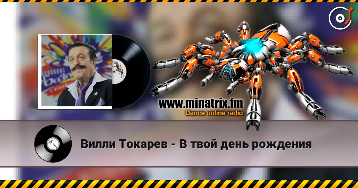 Вилли Токарев - В твой день рождения жоғары сапада онлайн тыңдау | Minatrix.FM