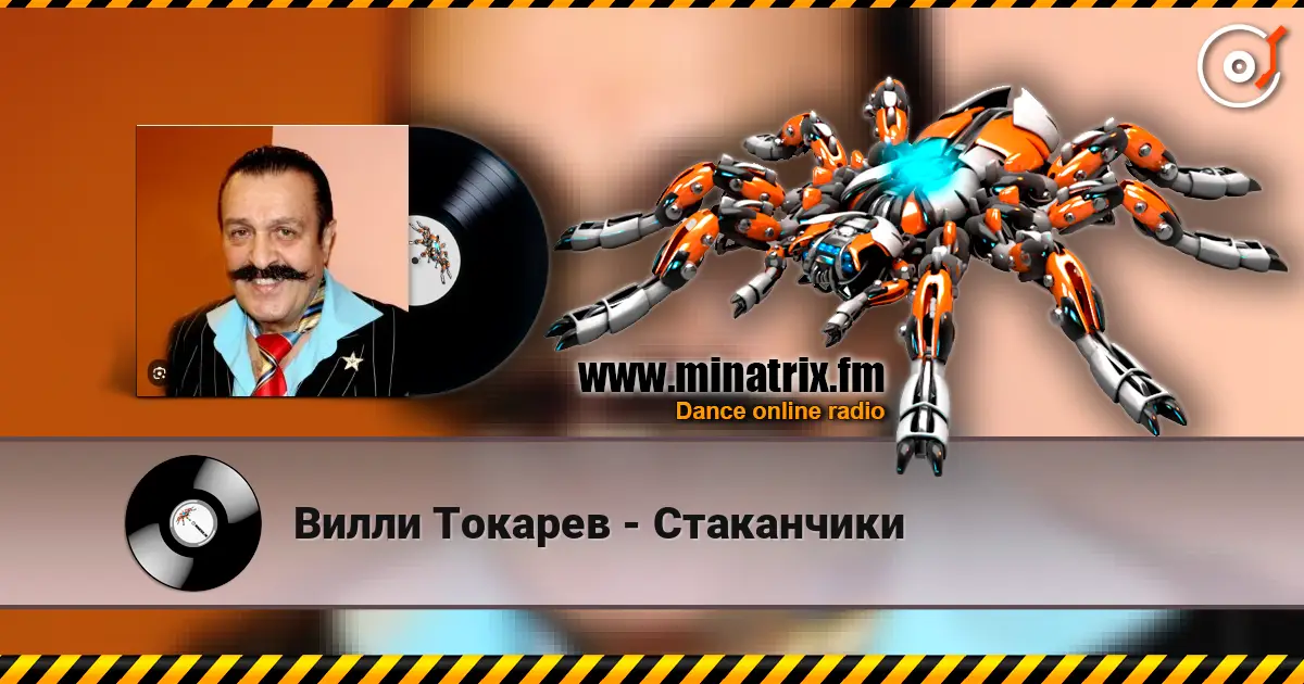 Вилли Токарев - Стаканчики жоғары сапада онлайн тыңдау | Minatrix.FM