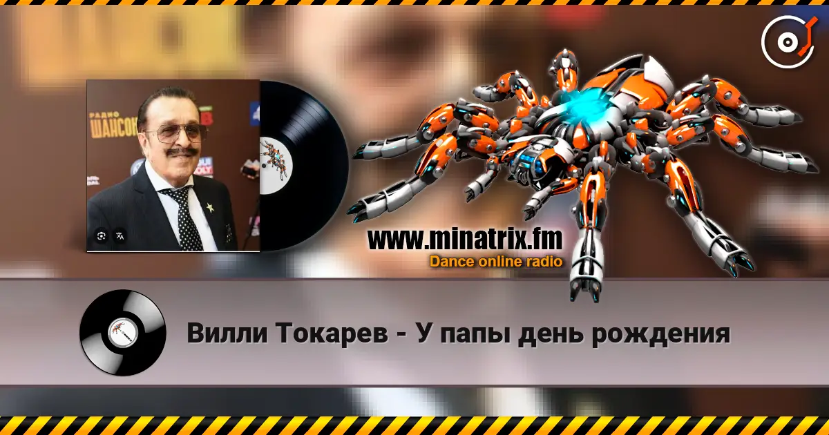 Вилли Токарев - У папы день рождения жоғары сапада онлайн тыңдау | Minatrix.FM