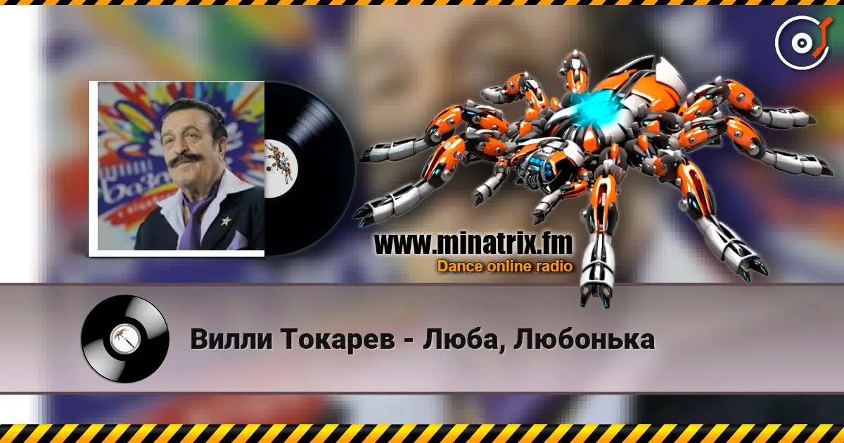 Вилли Токарев - Люба, Любонька жоғары сапада онлайн тыңдау | Minatrix.FM