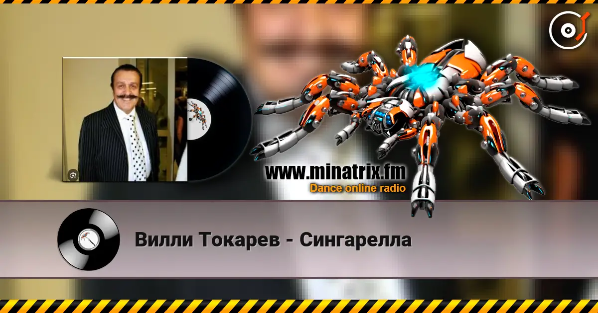 Вилли Токарев - Сингарелла жоғары сапада онлайн тыңдау | Minatrix.FM