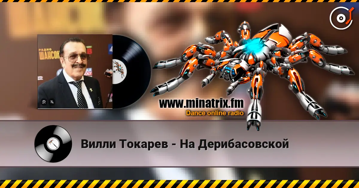 Вилли Токарев - На Дерибасовской жоғары сапада онлайн тыңдау | Minatrix.FM
