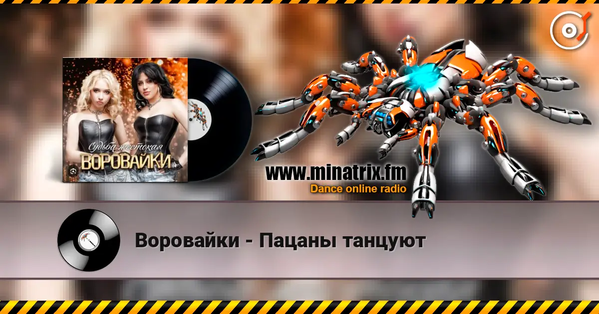 Воровайки - Пацаны танцуют жоғары сапада онлайн тыңдау | Minatrix.FM
