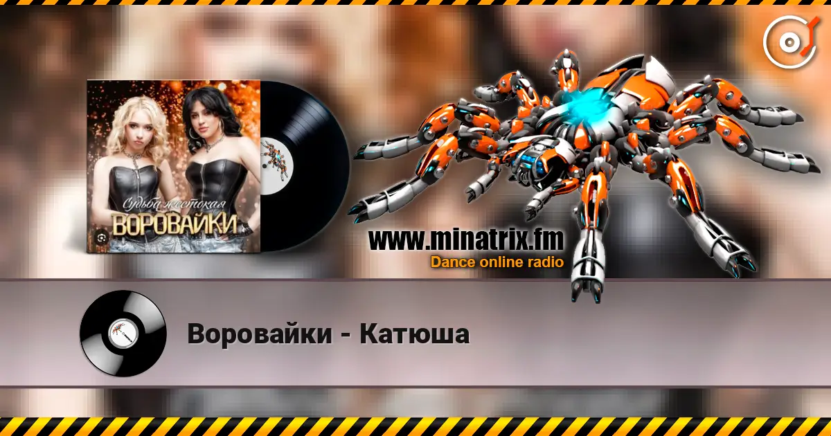 Воровайки - Катюша жоғары сапада онлайн тыңдау | Minatrix.FM