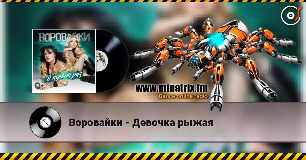 Воровайки - Девочка рыжая жоғары сапада онлайн тыңдау | Minatrix.FM