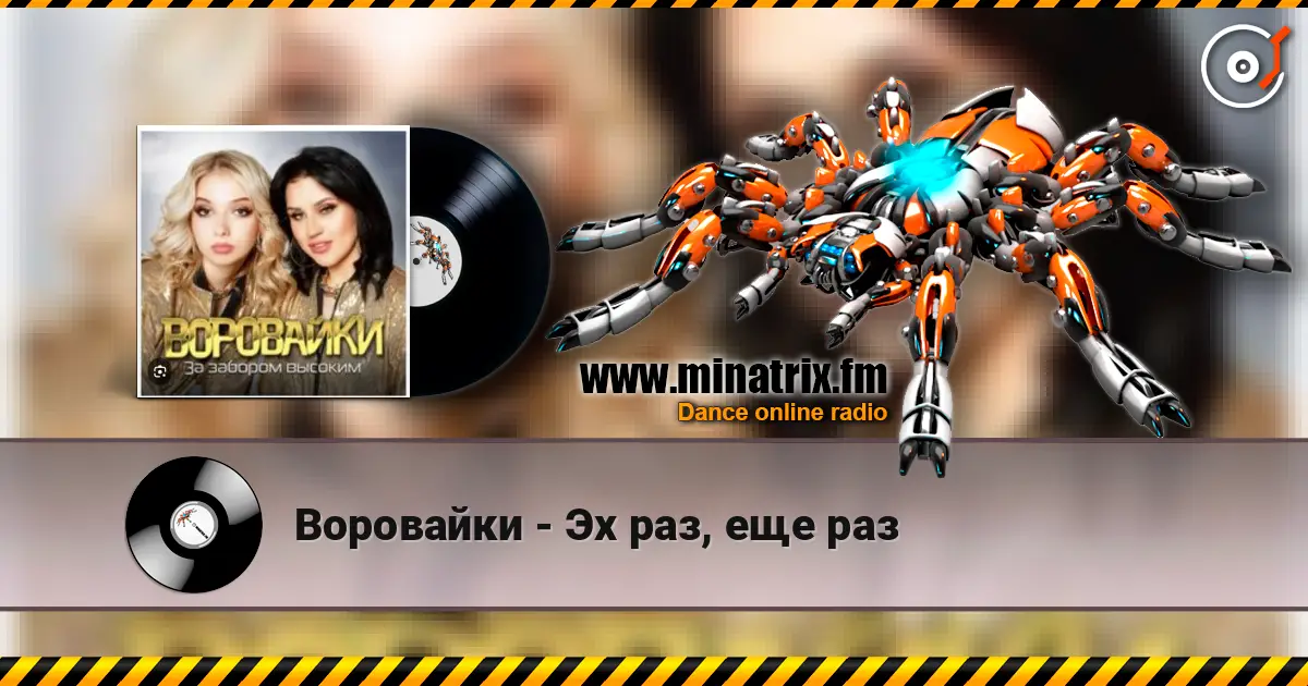 Воровайки - Эх раз, еще раз жоғары сапада онлайн тыңдау | Minatrix.FM