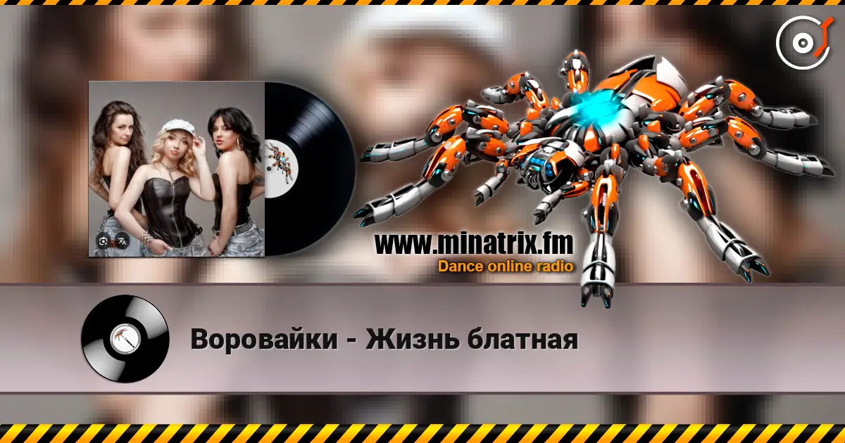 Воровайки - Жизнь блатная жоғары сапада онлайн тыңдау | Minatrix.FM