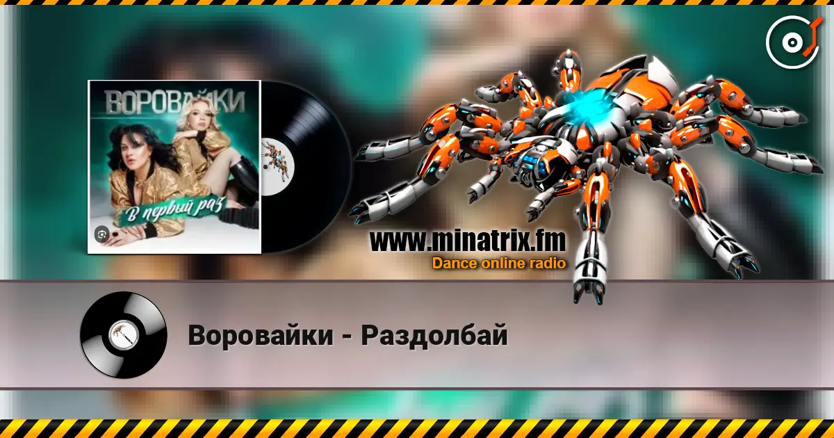 Воровайки - Раздолбай жоғары сапада онлайн тыңдау | Minatrix.FM