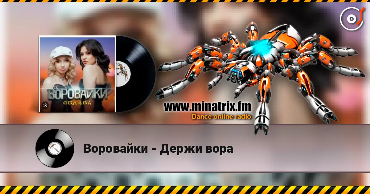 Воровайки - Держи вора жоғары сапада онлайн тыңдау | Minatrix.FM