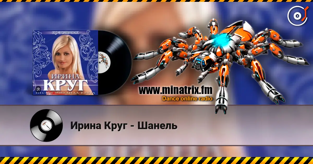 Ирина Круг - Шанель жоғары сапада онлайн тыңдау | Minatrix.FM