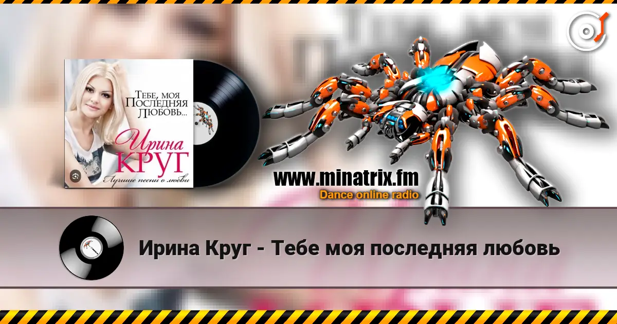 Ирина Круг - Тебе моя последняя любовь жоғары сапада онлайн тыңдау | Minatrix.FM