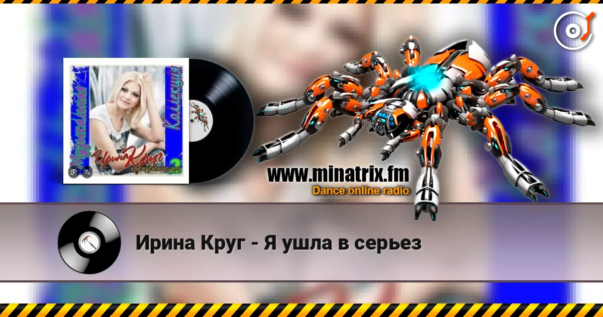 Ирина Круг - Я ушла в серьез жоғары сапада онлайн тыңдау | Minatrix.FM