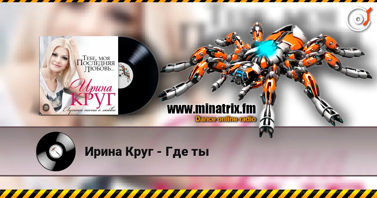 Ирина Круг - Где ты жоғары сапада онлайн тыңдау | Minatrix.FM