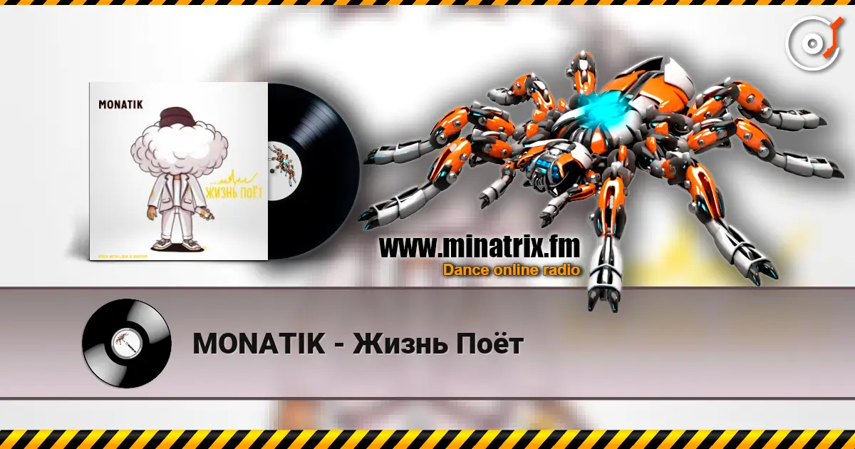 MONATIK - Жизнь Поёт жоғары сапада онлайн тыңдау | Minatrix.FM