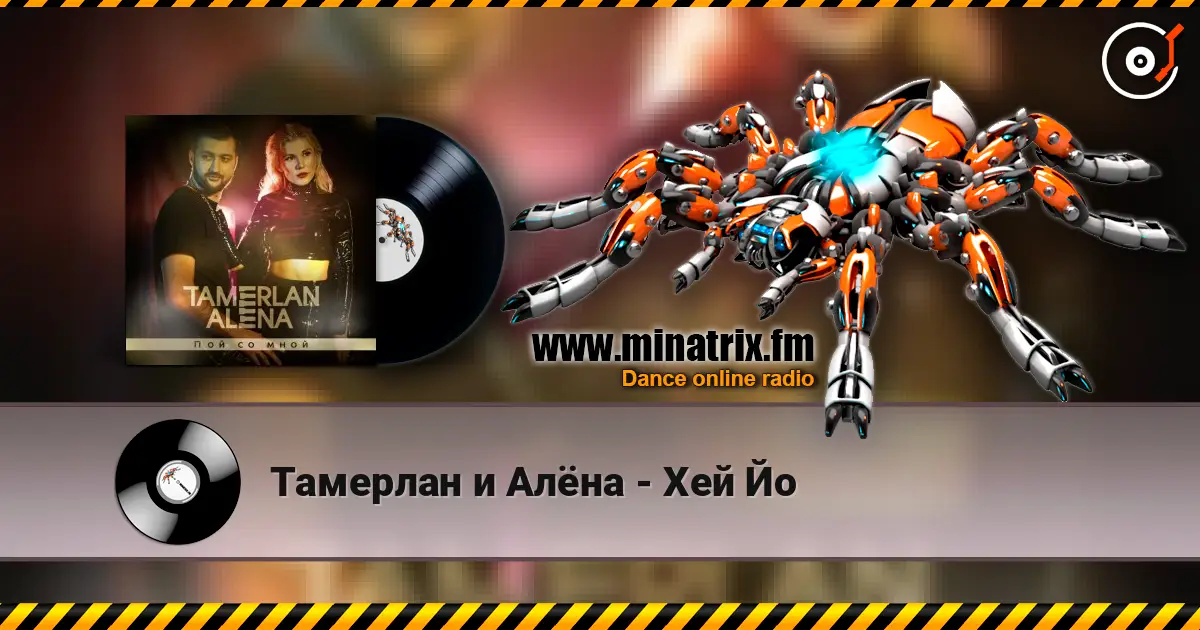 Тамерлан и Алёна - Хей Йо жоғары сапада онлайн тыңдау | Minatrix.FM