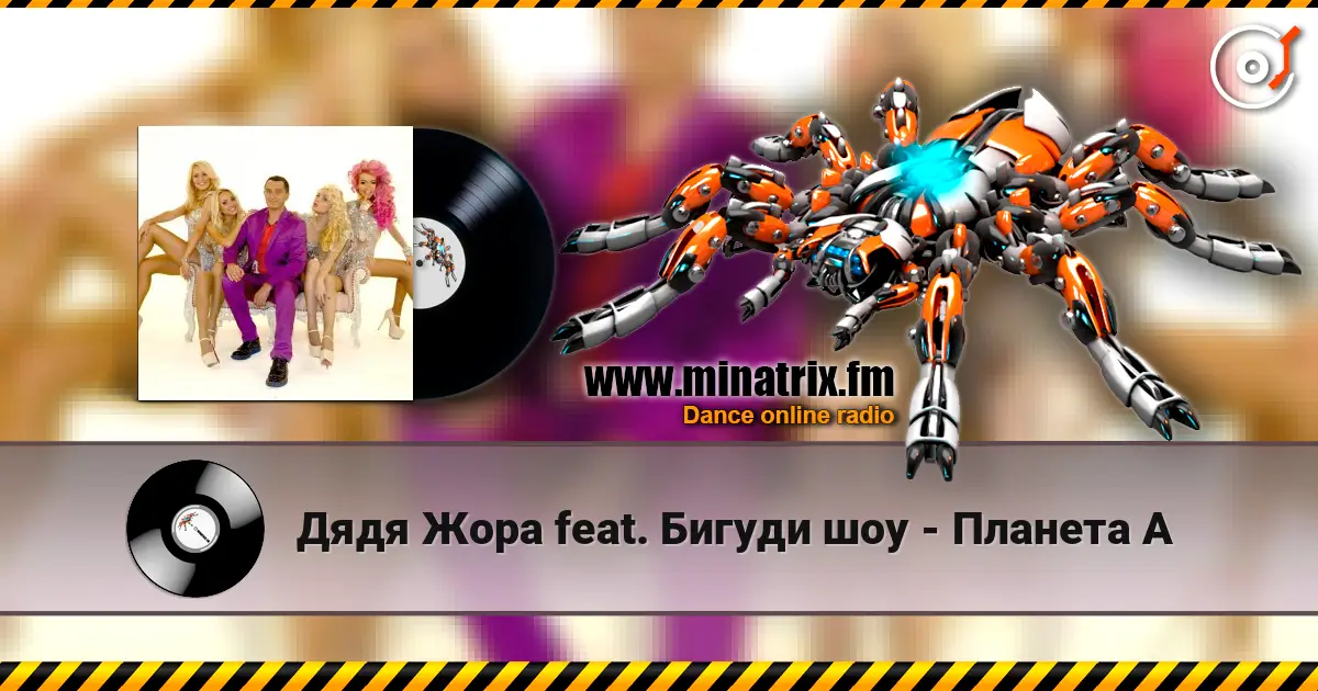 Дядя Жора feat. Бигуди шоу - Планета А жоғары сапада онлайн тыңдау | Minatrix.FM