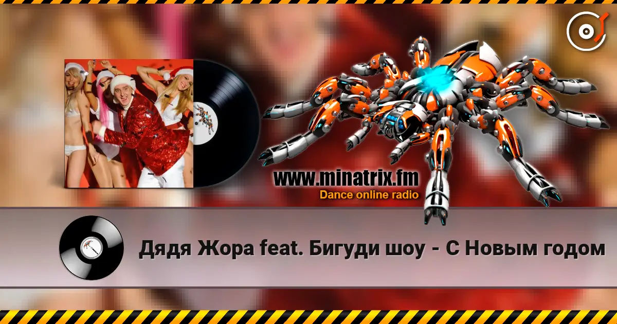 Дядя Жора feat. Бигуди шоу - С Новым годом жоғары сапада онлайн тыңдау | Minatrix.FM