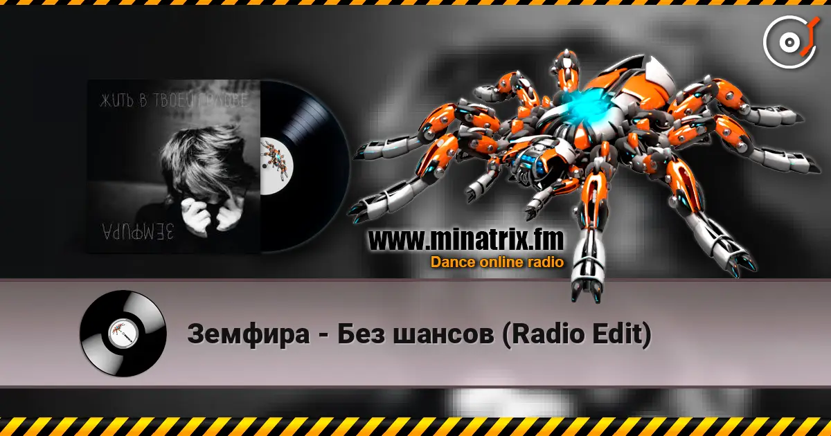 Земфира - Без шансов (Radio Edit) жоғары сапада онлайн тыңдау | Minatrix.FM