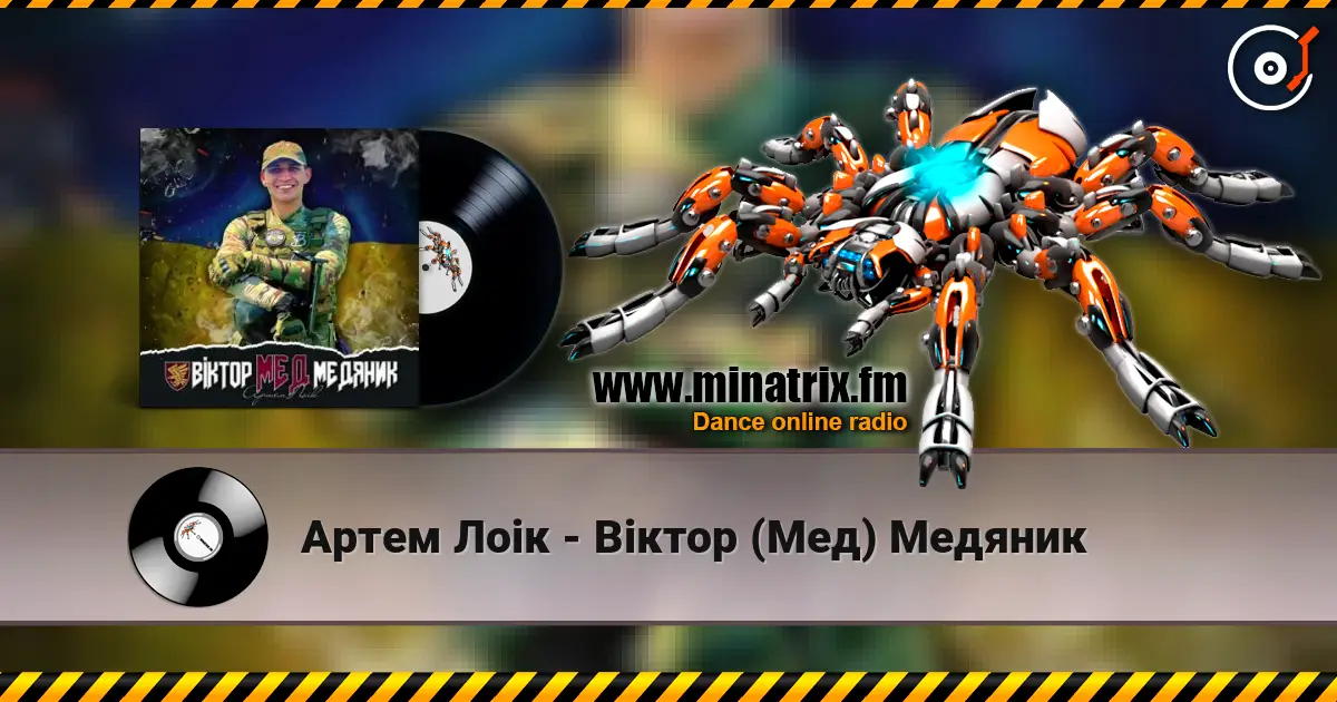 Артем Лоік - Віктор (Мед) Медяник жоғары сапада онлайн тыңдау | Minatrix.FM