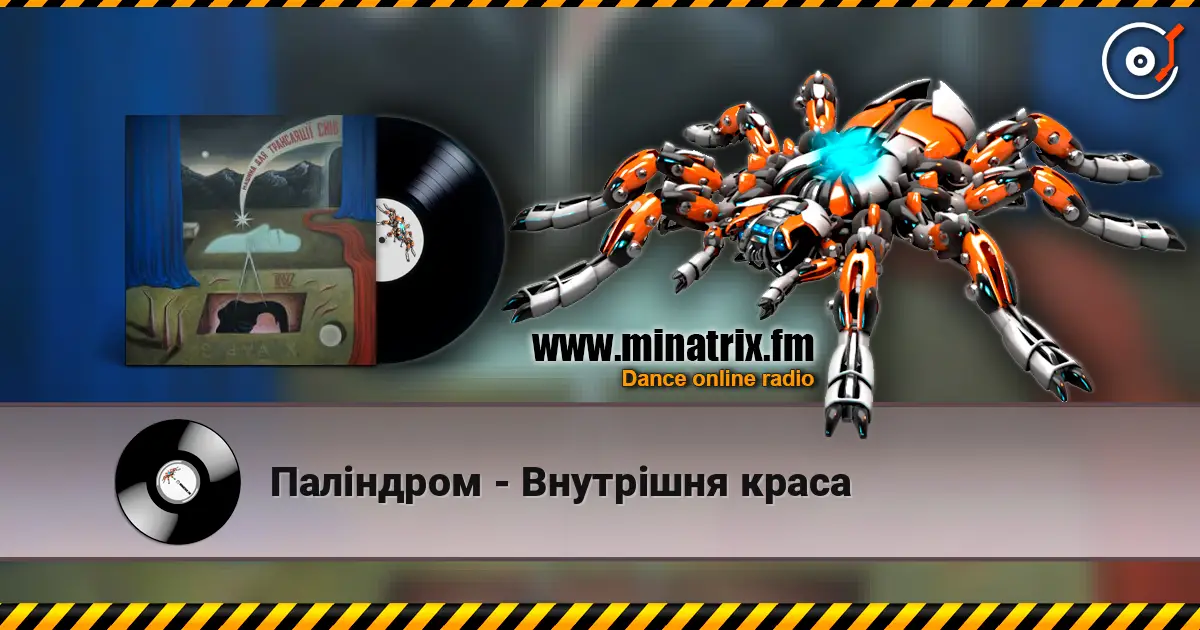 Паліндром - Внутрішня краса жоғары сапада онлайн тыңдау | Minatrix.FM