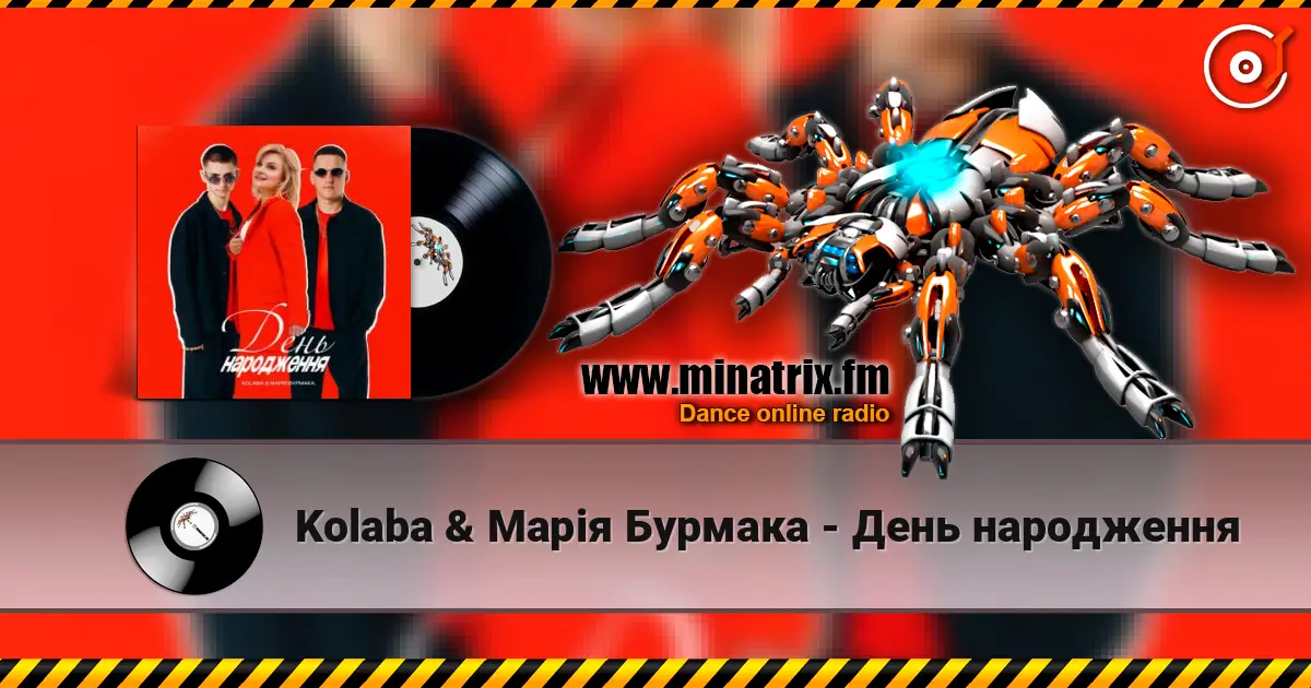 Kolaba & Марія Бурмака - День народження жоғары сапада онлайн тыңдау | Minatrix.FM