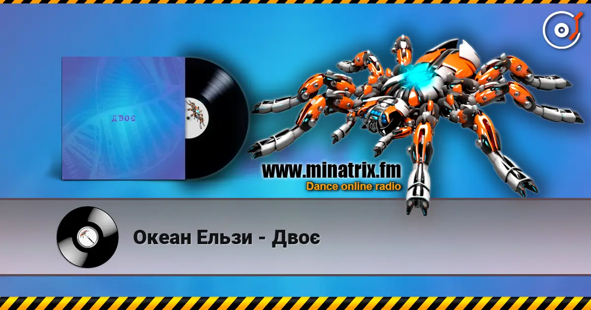 Океан Ельзи - Двоє жоғары сапада онлайн тыңдау | Minatrix.FM