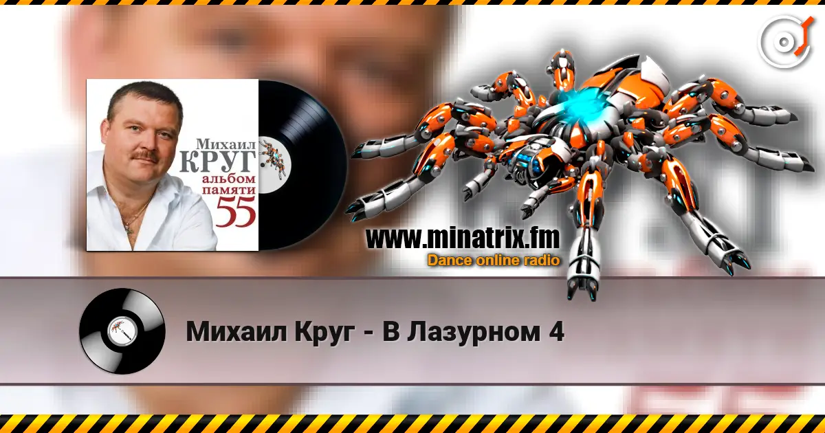 Михаил Круг - В Лазурном 4 жоғары сапада онлайн тыңдау | Minatrix.FM