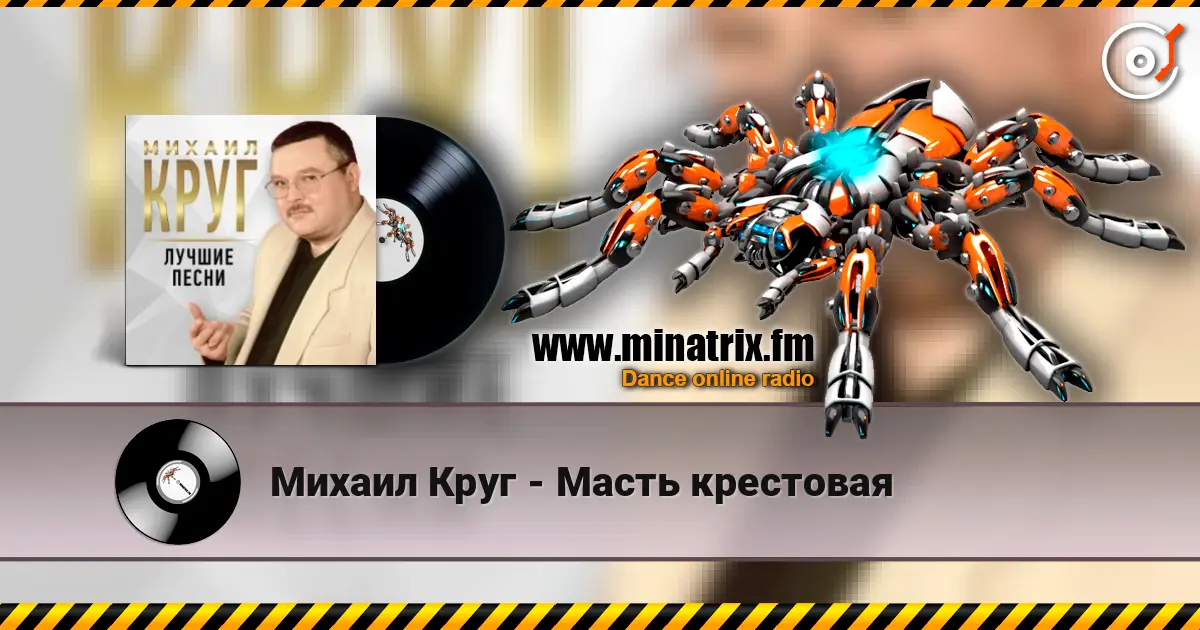 Михаил Круг - Масть крестовая жоғары сапада онлайн тыңдау | Minatrix.FM