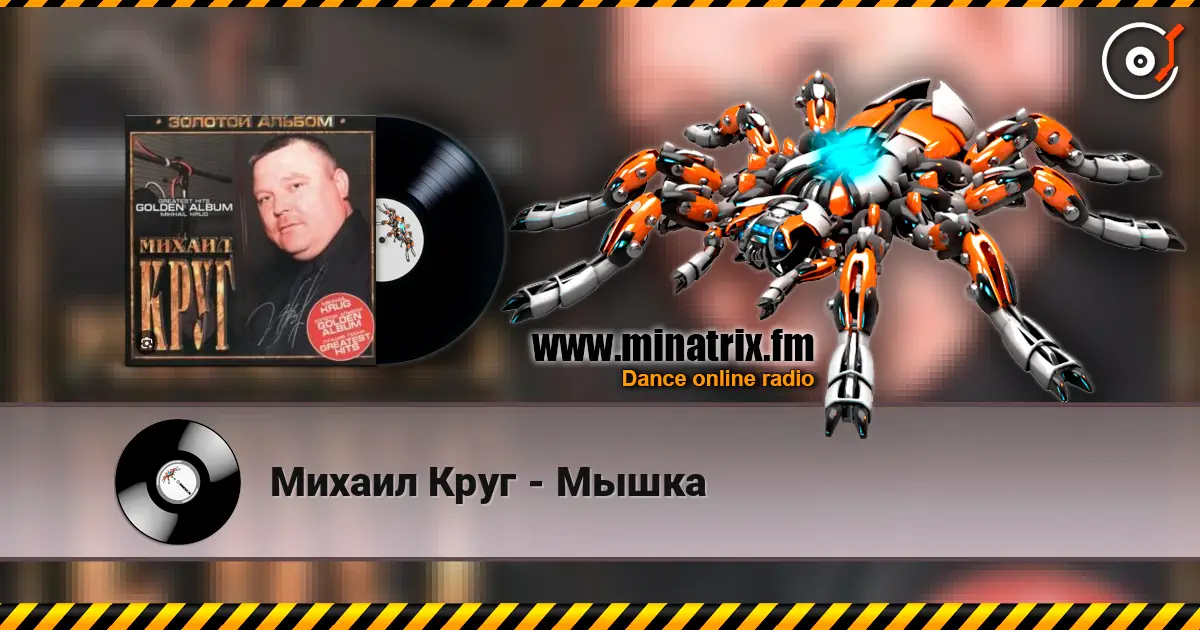 Михаил Круг - Мышка жоғары сапада онлайн тыңдау | Minatrix.FM