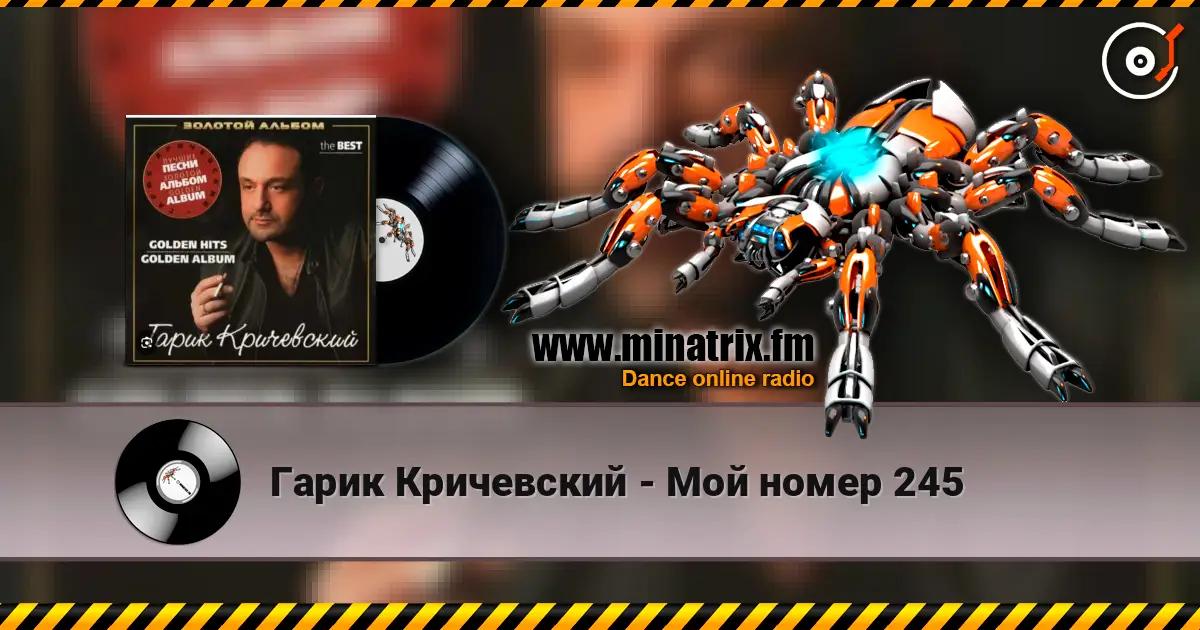 Гарик Кричевский - Мой номер 245 жоғары сапада онлайн тыңдау | Minatrix.FM