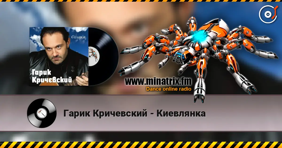 Гарик Кричевский - Киевлянка жоғары сапада онлайн тыңдау | Minatrix.FM