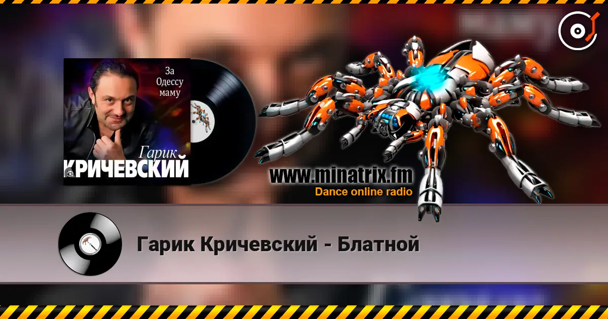Гарик Кричевский - Блатной жоғары сапада онлайн тыңдау | Minatrix.FM
