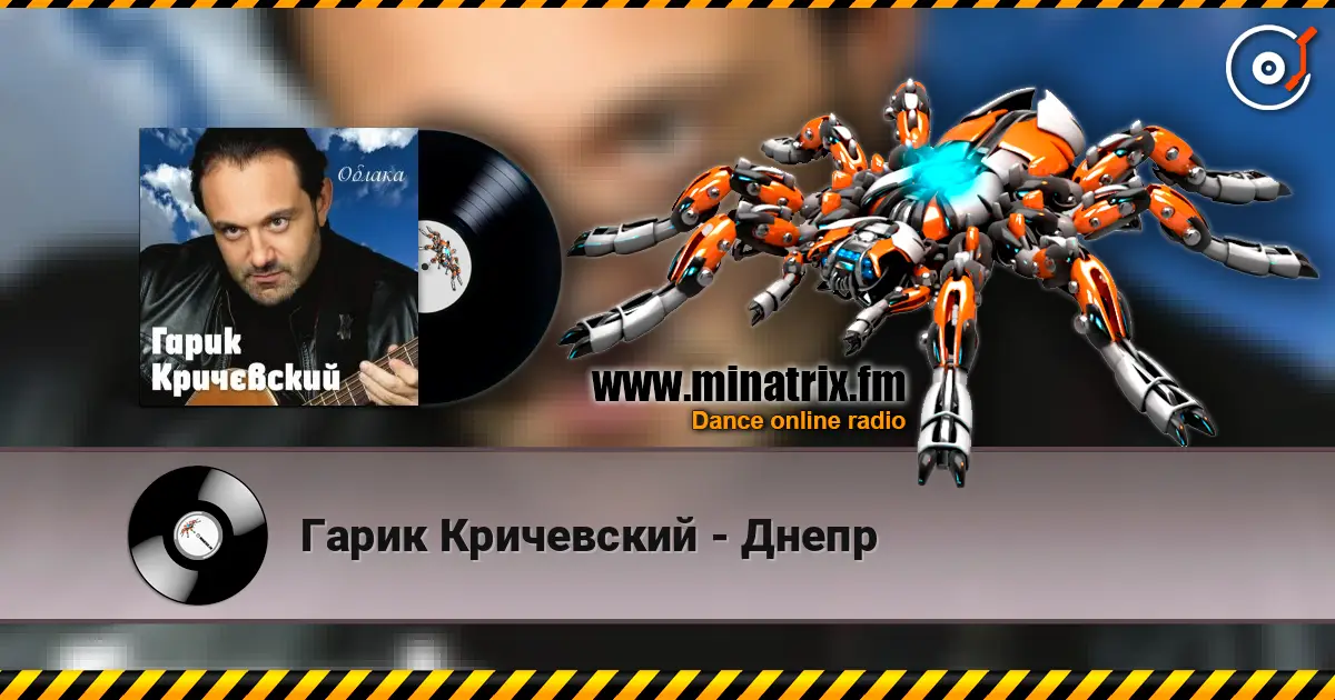 Гарик Кричевский - Днепр жоғары сапада онлайн тыңдау | Minatrix.FM