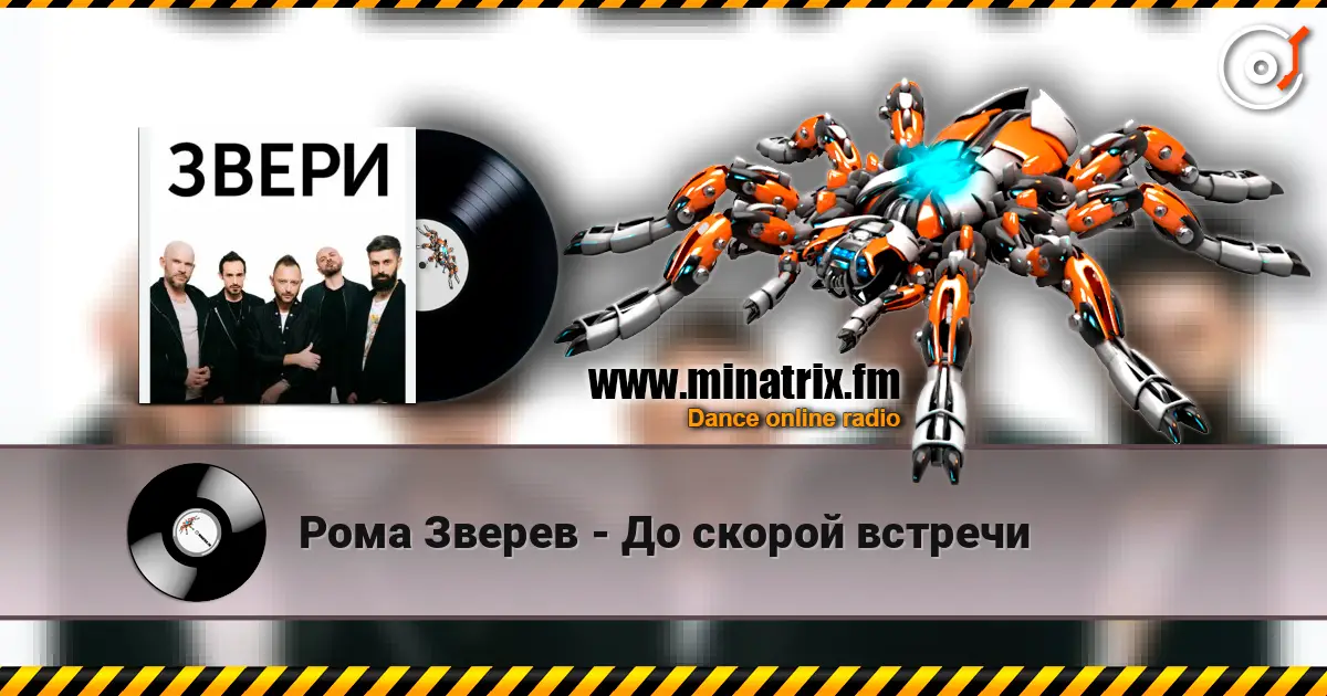 Рома Зверев - До скорой встречи жоғары сапада онлайн тыңдау | Minatrix.FM